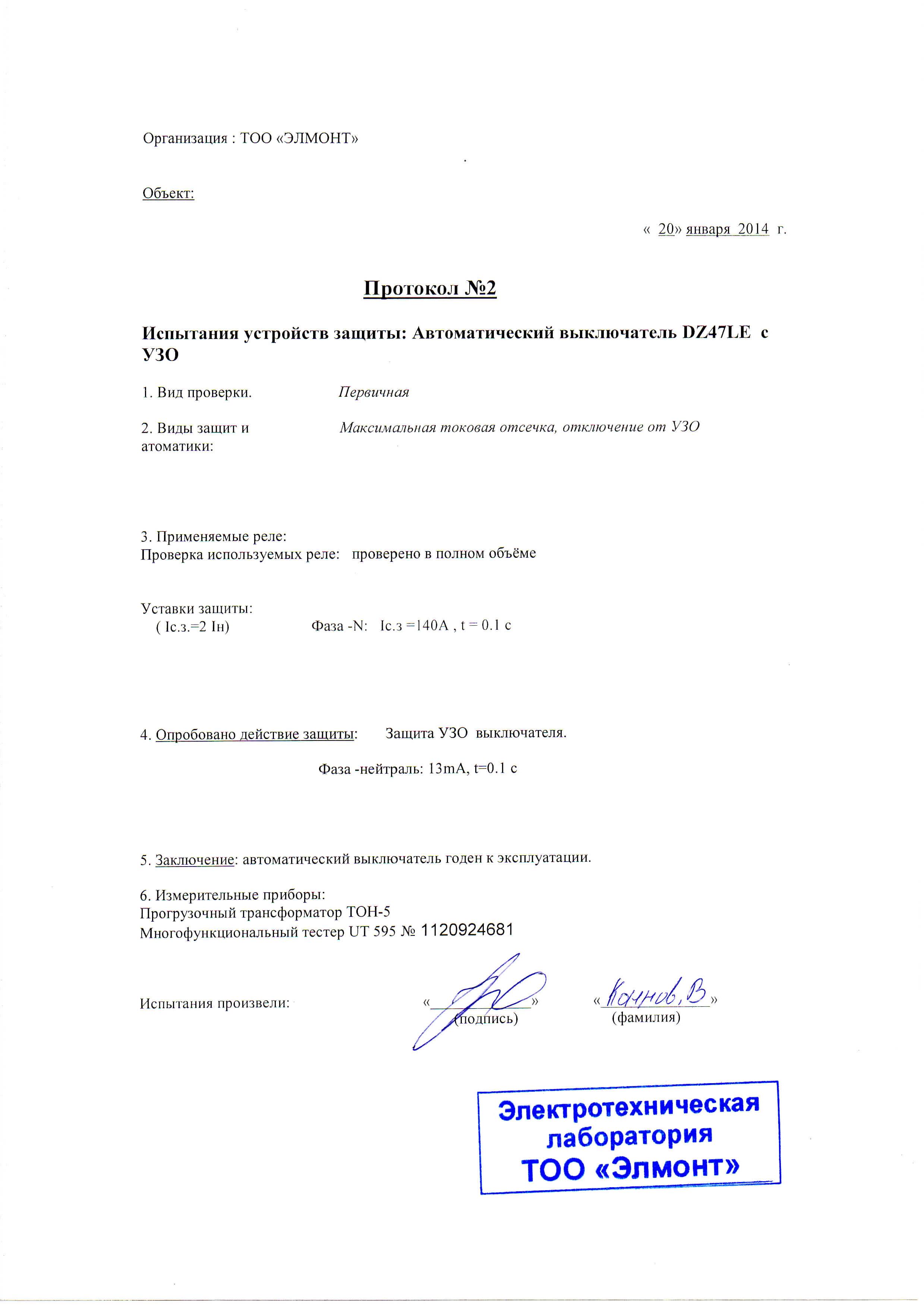 Протокол испытаний продукции LMA